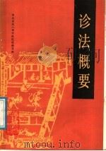 诊法概要 1988 PDF电子版封面 7530802151 北京中医学院会院主编