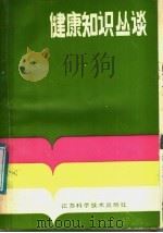 健康知识丛谈 医学科普小品选 1987 PDF电子版封面 7534501180 河南爱国卫生运动委员会办公室,《河南卫生报》编辑部主编;马云