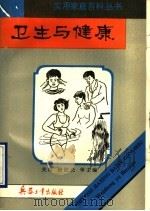 卫生与健康   1993  PDF电子版封面  7800386074  龙德环等编写；《卫生与健康》编写组编 