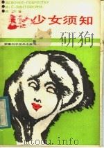 少女须知 1984 PDF电子版封面 7200·5 (苏)文托芙金娜(И.С.Винмовина)著;徐志译