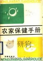 农家保健手册 1990 PDF电子版封面 7805723214 张明玉等编