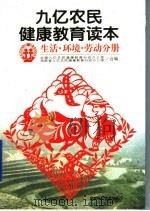 九亿农民健康教育读本 生活·环境·劳动分册 1998 PDF电子版封面 7535721621 全国九亿农民健康教育行动办公室,湖南省九亿农民健康教育行动办