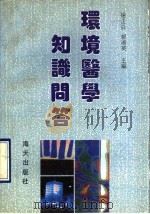 环境医学知识问答 1991 PDF电子版封面 780542201X 杨正焱,郭湘英主编