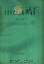生活饮用水水质检验方法  第2版（1977 PDF版）