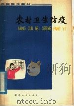 赤脚医生教材 农村卫生防疫 1977 PDF电子版封面 14106·102 湖北省革命委员会卫生局赤脚医生教材编写组编