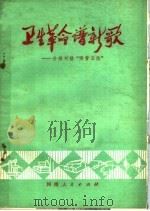 卫生革命谱新歌 介绍刘楼“两管五改” 1975 PDF电子版封面 14105·18 《卫生革命谱新歌》编写组编