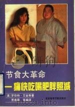 节食大革命 痛快吃喝肥胖照减 1991 PDF电子版封面 7810034707 (美)艾斯金著;贾春霞等编译