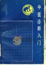 中医诊断入门 1993 PDF电子版封面 753691394X 鲁宜兴编著