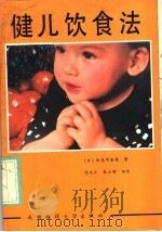 健儿饮食法 1988 PDF电子版封面 7561601131 (日)白鸟早奈英著;谢廷正等译