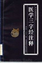 医学三字经注释 1998 PDF电子版封面 7535719929 邵旭东,杨中一编著