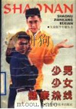 少男少女健康热线 1991 PDF电子版封面 7532324109 《大众医学》编辑部编