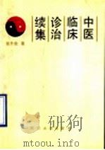 中医临床诊治 续集 1990 PDF电子版封面 7561403496 贺升效著