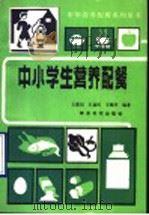 中小学生营养配餐 1990 PDF电子版封面 7800451674 王慕同等编著