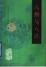 八纲与八法 1990 PDF电子版封面 7530807218 北京中医学院主编