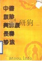 中医腹诊与练腹长寿妙法 1991 PDF电子版封面 753770385X 刘智壶,曹士虎编著