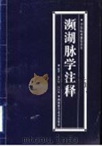 濒湖脉学注释 1998 PDF电子版封面 7535719929 秦养毅,向源龙编著
