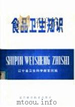 食品卫生知识 1982 PDF电子版封面 14288·5 辽宁省卫生科学教育所编
