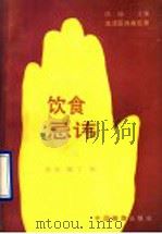 饮食忌讳 1991 PDF电子版封面 7501712840 韦松,晓丁编