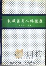 乳酸菌与人体健康 1993 PDF电子版封面 7117017813 孟昭赫等编