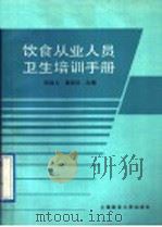 饮食从业人员卫生培训手册 1989 PDF电子版封面 7562700214 张维兰,姜培珍,王惠芳等编写