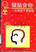 健脑食物 会使孩子更聪明 1990 PDF电子版封面 7212003727 佘文才,孙丽芳著
