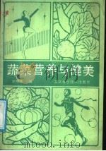 蔬菜营养与健美（1988 PDF版）