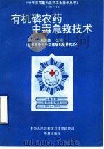 有机磷农药中毒急救技术（1994 PDF版）