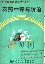 农药中毒与防治（1990 PDF版）