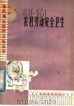 农村劳动安全卫生（1979 PDF版）
