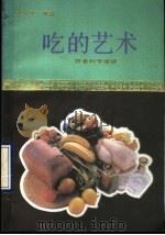 吃的艺术 饮食科学漫谈 1990 PDF电子版封面 7500805578 宓宇平编著