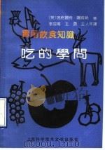 实用饮食知识 吃的学问 1990 PDF电子版封面 7805136858 (英)萨姆纳(Sumner,M.)著;李金鸣等译