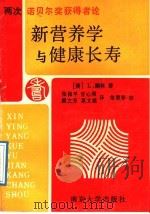 两次诺贝尔奖获得者论新营养学与健康长寿 1989 PDF电子版封面 7305004057 (美)鲍林著;张保平等译