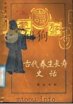 古代养生长寿史话 1987 PDF电子版封面 7805350116 罗时铭编著
