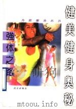 强体之路 健美健身奥秘 1996 PDF电子版封面 7800402576 赵自然,彭广友主编