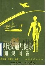 现代交通与健康知识问答 1993 PDF电子版封面 7114016891 田文谋等编