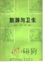 旅游与卫生 1986 PDF电子版封面 14048·5202 宋守忠,王维平,黄伞编著