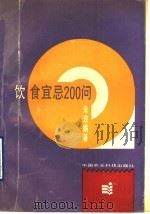 饮食宜忌200问   1990  PDF电子版封面  7800261859  朱玫编著 