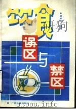 饮食误区与禁区 1989 PDF电子版封面 7536306083 谢林诚编著