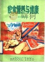 饮食营养与健康 1991 PDF电子版封面 7536908180 高自新,高国栋主编;现代保健报社编;高根增,郝武军,杨惠丽,