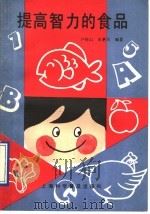 提高智力的食品（1992 PDF版）