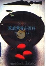 家庭营养小百科（1990 PDF版）