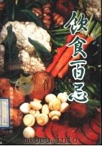 饮食百忌（1989 PDF版）