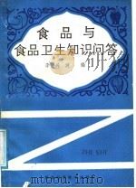 食品与食品卫生知识问答 1988 PDF电子版封面 7534902207 李兴健编