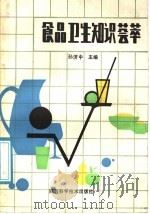 食品卫生知识荟萃 1988 PDF电子版封面 753690133X 孙济中主编;李兴民,高兴汉,高国栋编