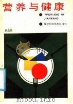 营养与健康 1988 PDF电子版封面 7533501500 廖启芬著