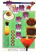 吃出健康吃出美  大众饮食与健康  8  健康饮料篇（1999 PDF版）