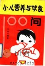 小儿营养与饮食100问 1988 PDF电子版封面 7561005407 宋铁玎编著