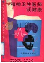 精神卫生医师谈健康 1989 PDF电子版封面 7532007200 余展飞编著