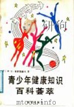 青少年健康知识百科荟萃   1991  PDF电子版封面  7502712208  （苏）Н·Б·科罗斯捷列夫著；乔立良等译 
