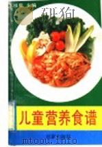 儿童营养食谱 1991 PDF电子版封面 7805761868 苏祖斐主编;蔡育发等编写